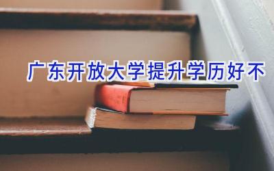 广东开放大学提升学历好不