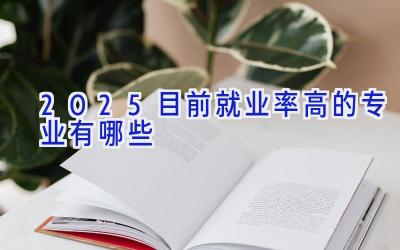 2025目前就业率高的专业有哪些