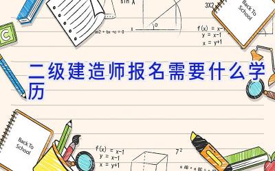 二级建造师报名需要什么学历