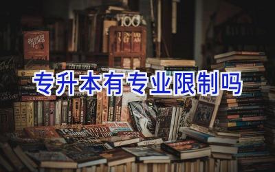 专升本有专业限制吗