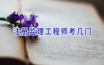 注册监理工程师考几门