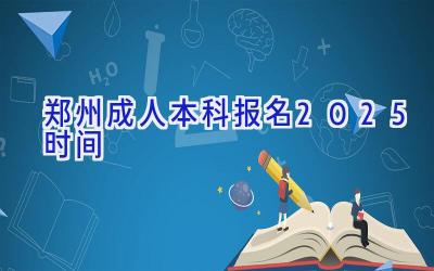 郑州成人本科报名2025时间