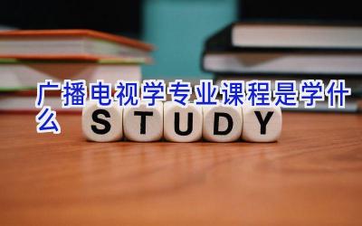 广播电视学专业课程是学什么