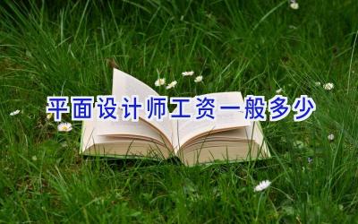 平面设计师工资一般多少