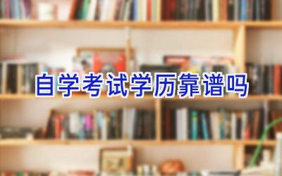 自学考试学历靠谱吗