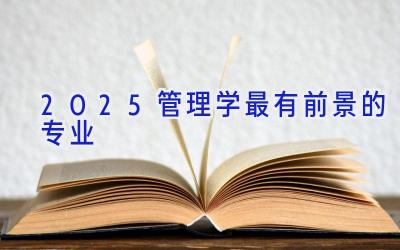 2025管理学最有前景的专业