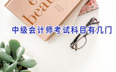 中级会计师考试科目有几门