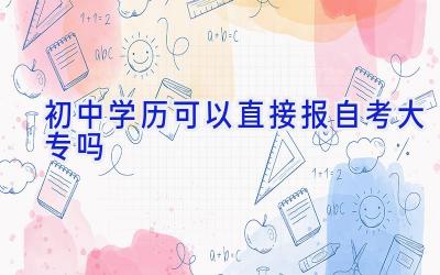 初中学历可以直接报自考大专吗