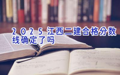 2025江西二建合格分数线确定了吗