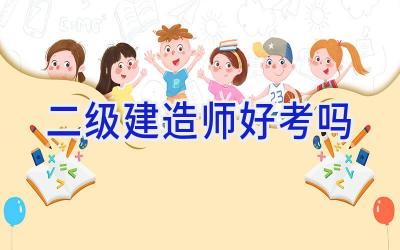 二级建造师好考吗