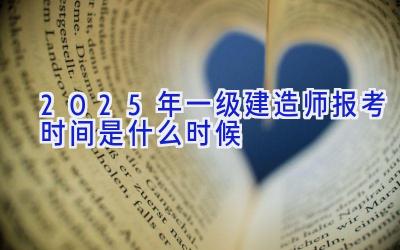 2025年一级建造师报考时间是什么时候