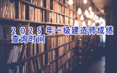 2025年一级建造师成绩查询时间