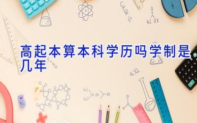 高起本算本科学历吗 学制是几年