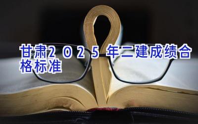 甘肃2025年二建成绩合格标准