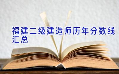 福建二级建造师历年分数线汇总