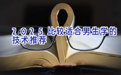 2025比较适合男生学的技术推荐