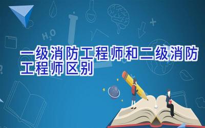 一级消防工程师和二级消防工程师区别