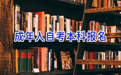 成年人自考本科报名