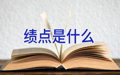 绩点是什么