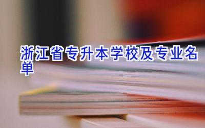 浙江省专升本学校及专业名单