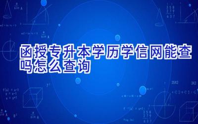 函授专升本学历学信网能查吗 怎么查询