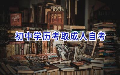 初中学历考取成人自考