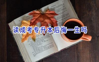 读成考专升本后悔一生吗