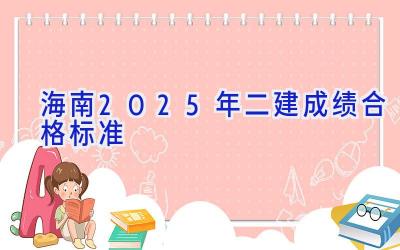 海南2025年二建成绩合格标准