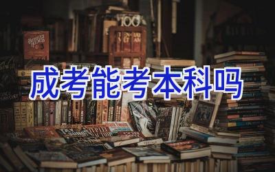 成考能考本科吗