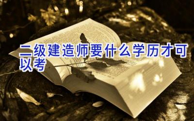 二级建造师要什么学历才可以考