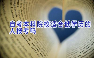 自考本科院校适合低学历的人报考吗