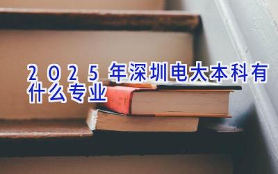 2025年深圳电大本科有什么专业