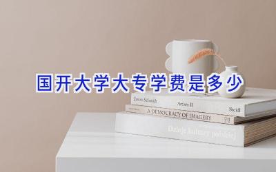 国开大学大专学费是多少