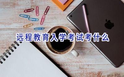 远程教育入学考试考什么