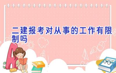 二建报考对从事的工作有限制吗