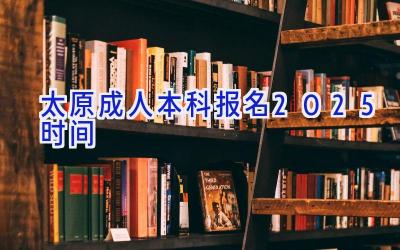 太原成人本科报名2025时间