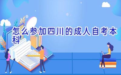 怎么参加四川的成人自考本科