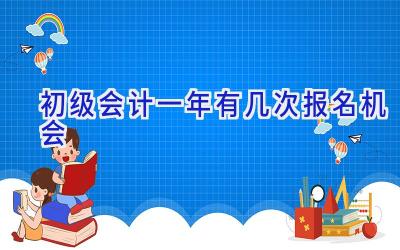 初级会计一年有几次报名机会