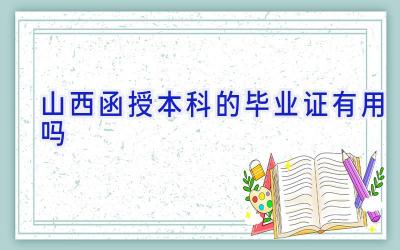 山西函授本科的毕业证有用吗