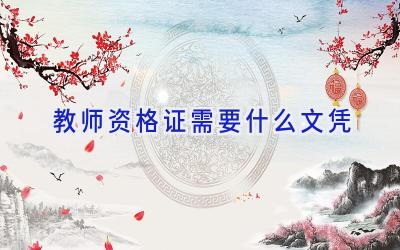 教师资格证需要什么文凭