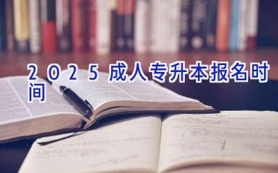 2025成人专升本报名时间