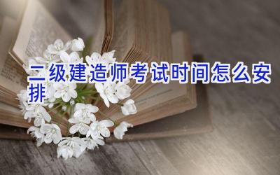 二级建造师考试时间怎么安排