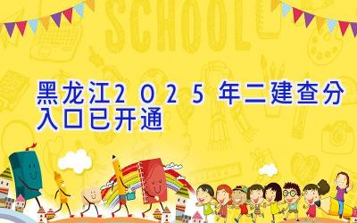 黑龙江2025年二建查分入口已开通