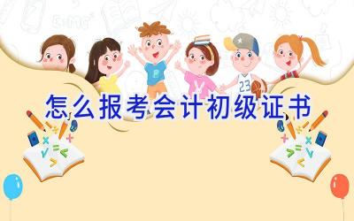 怎么报考会计初级证书