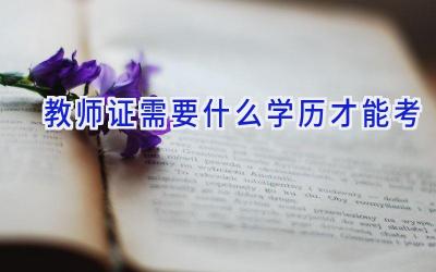 教师证需要什么学历才能考