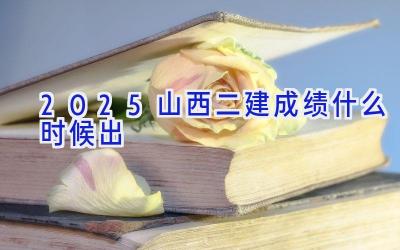 2025山西二建成绩什么时候出