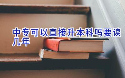 中专可以直接升本科吗 要读几年