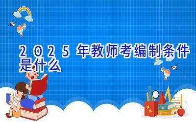 2025年教师考编制条件是什么