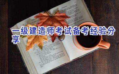 一级建造师考试备考经验分享