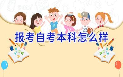 报考自考本科怎么样